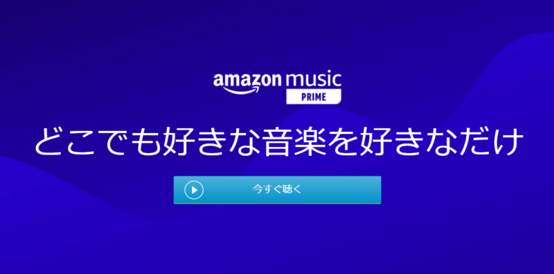 Amazonミュージック 4つのプランの違いと解約手順について Seki日記