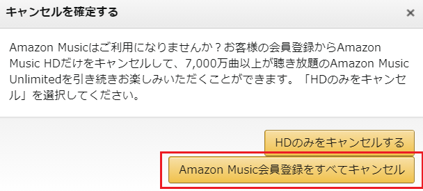 Amazonミュージックのキャンセル方法